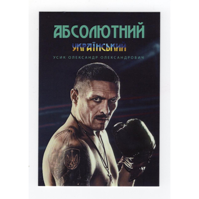 Календарик 2024 - Усик Олександр Олександрович