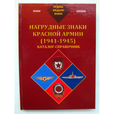 Нагрудні знаки Червоної Армії (1941-1945)