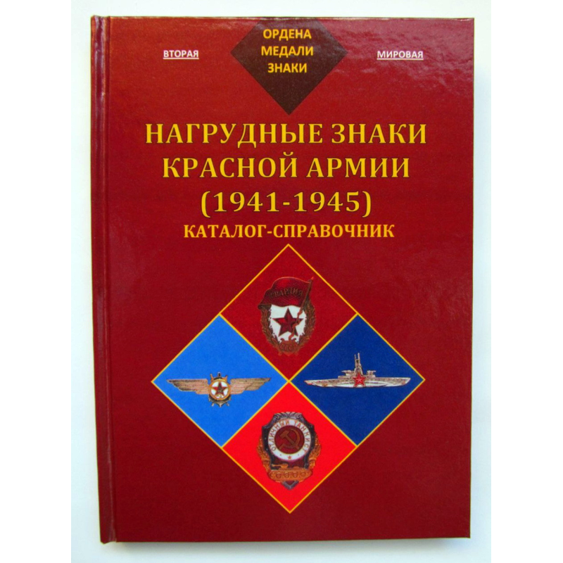 Нагрудні знаки Червоної Армії (1941-1945) Нагрудні знаки Червоної Армії (1941-1945)