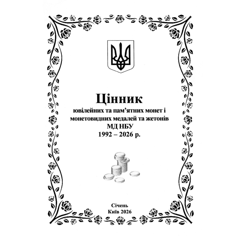 Брошура. цінник ювілейних монет України СІЧЕНЬ 2026  !!!