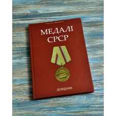 Каталог. Довідник. Медалі СРСР. Рєзнік А.Д., Заверний Г.Л