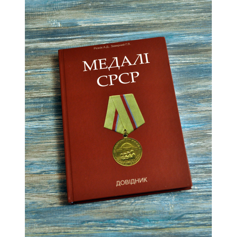 Каталог. Довідник. Медалі СРСР. Рєзнік А.Д., Заверний Г.Л Каталог. Довідник. Медалі СРСР. Рєзнік А.Д., Заверний Г.Л