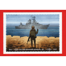 Україна 2022 - листівка Русскій воєнний корабль, іді...