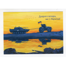 Україна 2022 - листівка - Доброго вечора, ми з України!