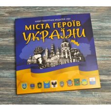 Альбом колекційний для пам“ятних медалей України серії “Міста Героїв“  (2022-2023)