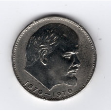 СРСР 1 рубль, 1970 - 100р від народження Леніна