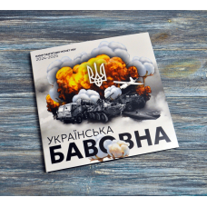 Альбом колекційний для пам“ятних монет України серії “Українська бавовна“ (2024-2025)