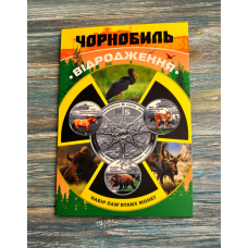 Альбом колекційний для пам“ятних монет України “Чорнобиль Відродження“