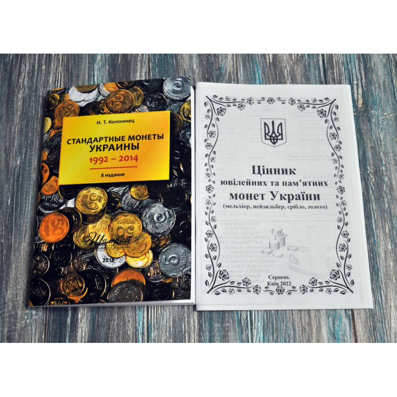 Каталог. Стандартні монети України. 1992-2014. Коломієц + цінник ювілейних монет України СІЧЕНЬ 2026 Каталог. Стандартні монети України. 1992-2014. Коломієц + цінник ювілейних монет України СІЧЕНЬ 2026