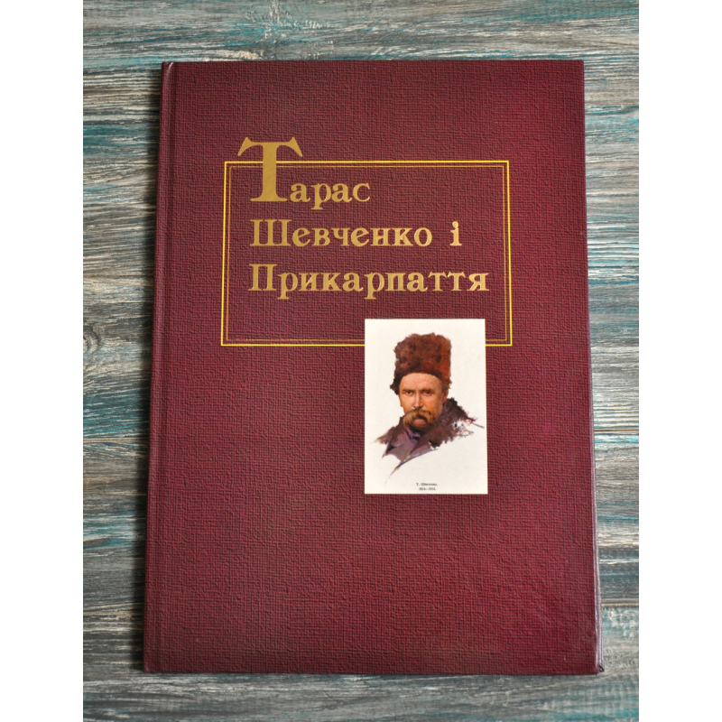 Каталог.  Тарас Шевченко і Прикарпаття. Ковтун В.