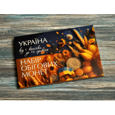 Набір обігових монет України від 1 копійки до 10 грн.
