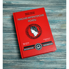 Каталог. Римські імператорські монети. К. Кастан, К. Фустер