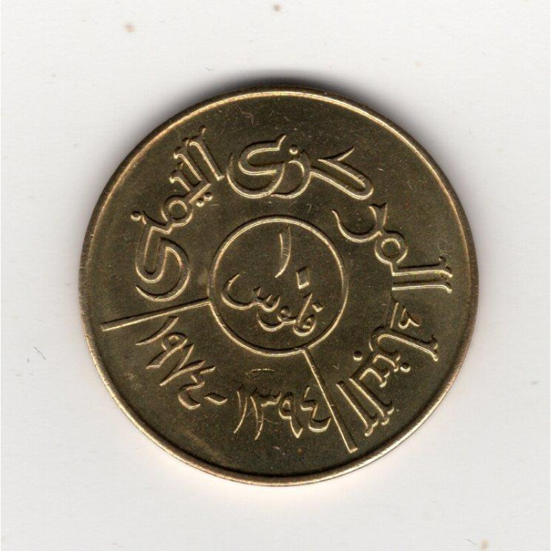 Ємен 10 філсів, 1974