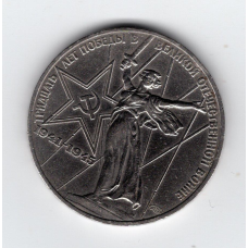 СРСР 1 рубль, 1975 XXX років перемоги над фашистською Німеччиною