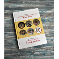 Каталог. Радянський колекційний фарфор. 2019