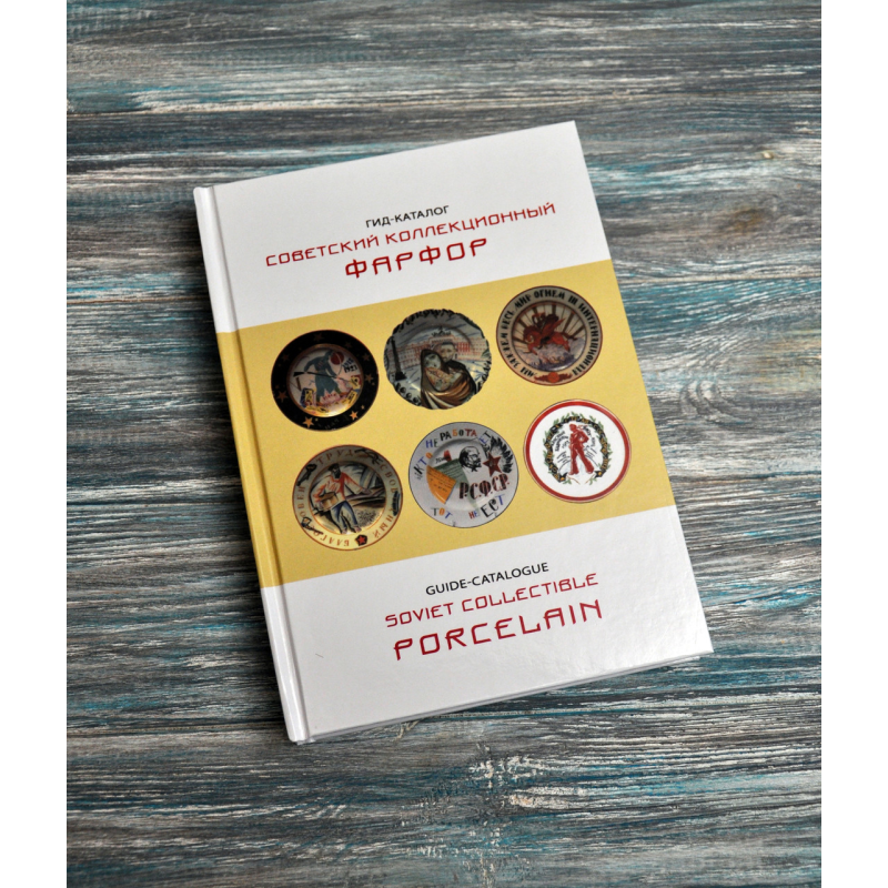 Каталог. Радянський колекційний фарфор. 2019
