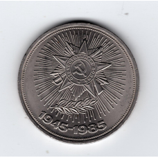 СРСР 1 рубль, 1985 - 40 років перемоги над фашистською Німеччиною