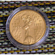 Україна 1 гривня, 2015 70 років Перемоги. 1945–2015 (в капсулі)