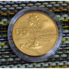 Україна 1 гривня, 2010 65 років перемоги у Великій Вітчизняній війні 1941-1945 років (в капсулі)