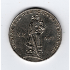 СРСР 1 рубль, 1965 XX років перемоги над фашистською Німеччиною
