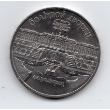 СРСР 5 рублів, 1990 Великий палац, м. Петродворец