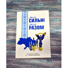 Альбом колекційний для пам“ятних монет України 10 грн серії “Ми сильні. Ми разом“ (Області України) новинка