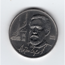 СРСР 1 рубль, 1990 130-та річниця - Народження Антона Павловича Чехова