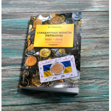 Каталог. Стандартные монеты Украины. 1992-2014. 8 изд. Коломиец И.Т. + нумізматична лінійка