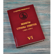 Каталог. Монети країни рад. 1921-1991. Федорин. 6 вид. 2015