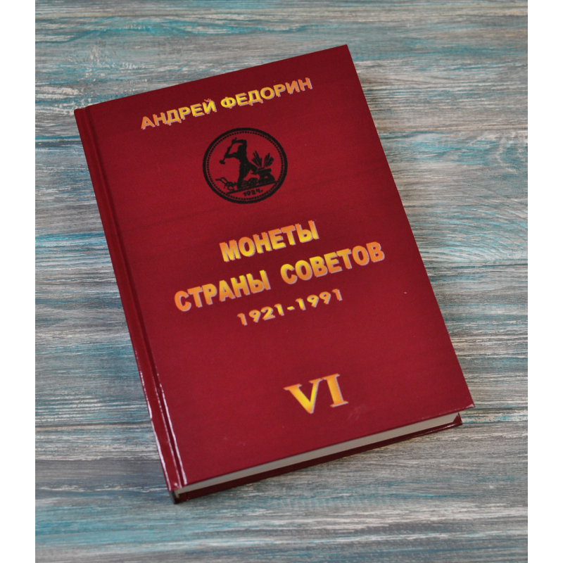 Каталог. Монети країни рад. 1921-1991. Федорин. 6 вид. 2015