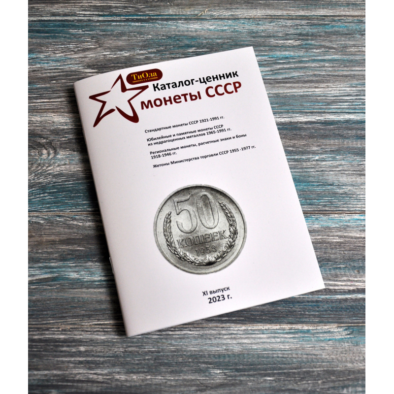 Каталог-цінник монети СРСР 1921-1991 рр. 11 випуск, 2023 р.