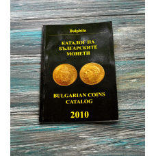 Каталог на болгарські монети. 2010. Монев