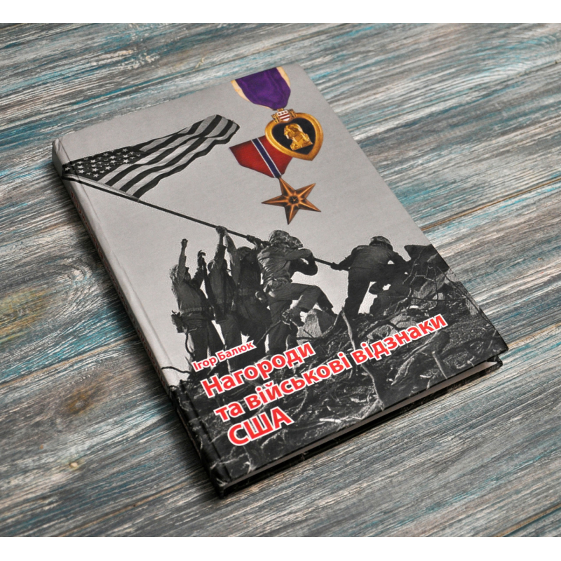 Нагороди та військові відзнаки США. Балюк Ігор. (2023) Нагороди та військові відзнаки США. Балюк Ігор. (2023)
