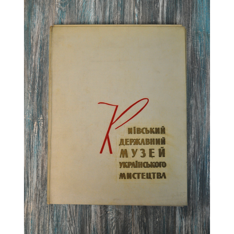 Київський державний музей українського мистецтва. 1960 Київський державний музей українського мистецтва. 1960
