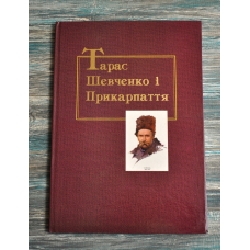 Каталог.  Тарас Шевченко і Прикарпаття. Ковтун В.
