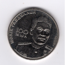Казахстан 50 тенге, 2015 - 100 років від народження Маліка Габдулліна