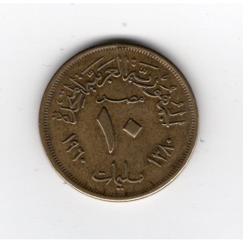 Єгипет 10 мілімів, 1960