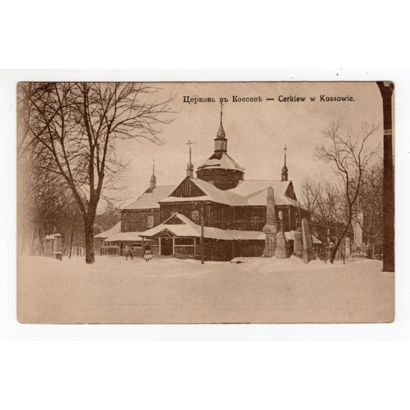 Листівка. Косів. Церква в Косові. вид. Русалка № 201