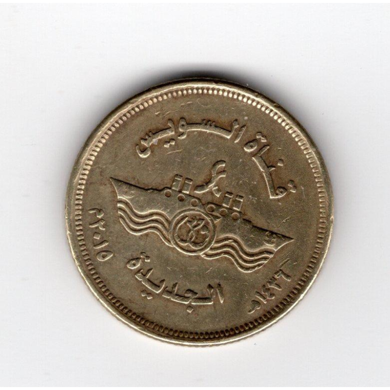 Єгипет 50 піастрів, 2015 Нова гілка Суецького каналу