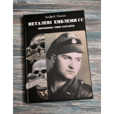 Каталог. Довідник. Металеві емблеми СС. Виробники, типи, варіанти.  Рєзнік А.Д.