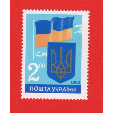 Україна 1992 - Перша річниця незалежності України. Державний прапор і Державний Герб України. (26)