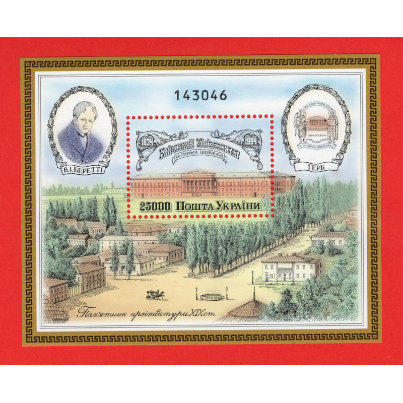 Україна 1994 - Пам“ятка архітектури XIX ст. Київський університет ім. Тараса Шевченка. поштовий блок. Бл. 4 (65)